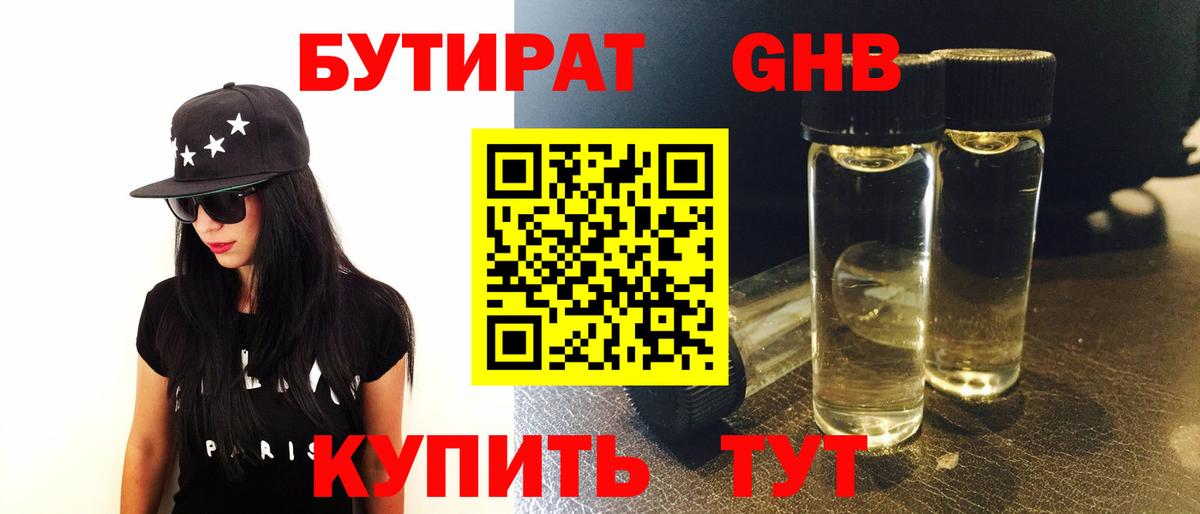 БУТИРАТ бутандиол  Вход с VPN  Лиски 