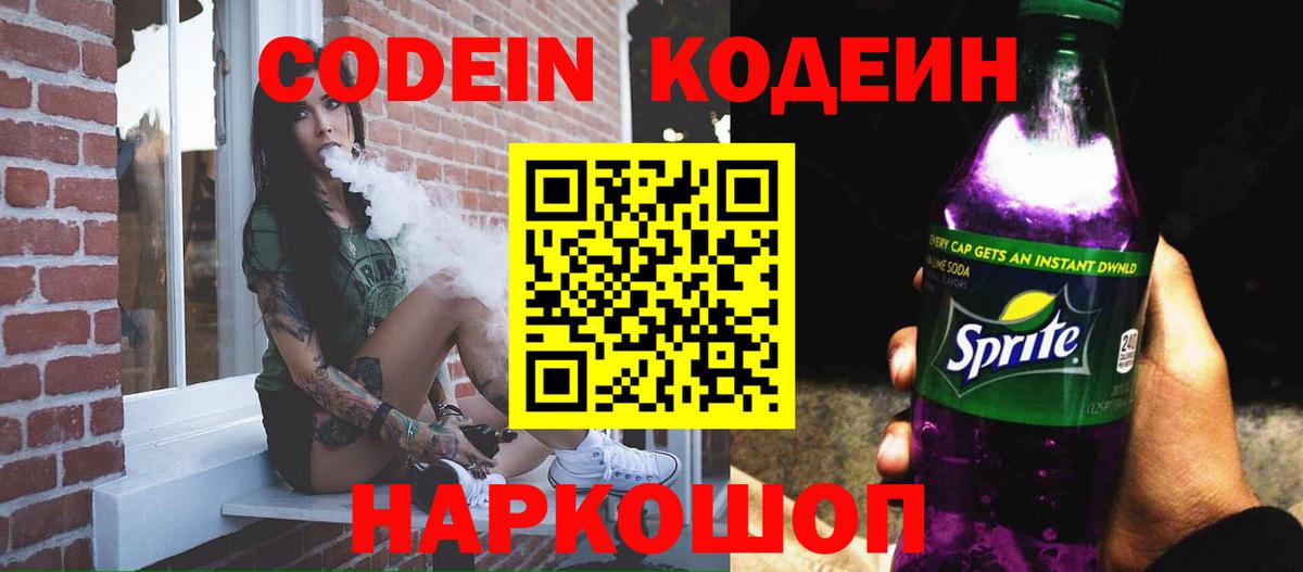 Лиски  Кодеиновый сироп Lean напиток Lean (лин)  Вход с VPN 